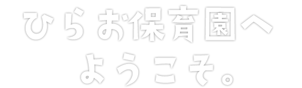 ひらお保育園へようこそ